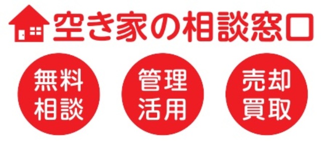 空き家の相談窓口　無料相談　管理活用　売却買取